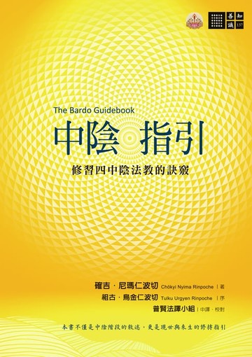 【電子書】中陰指引──修習四中陰法教的訣竅