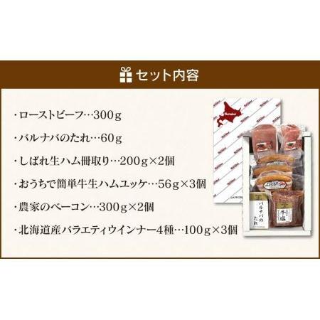 ふるさと納税 本場ドイツの伝統的製法に学んだ札幌バルナバハムが贈るオードブルセット 北海道札幌市