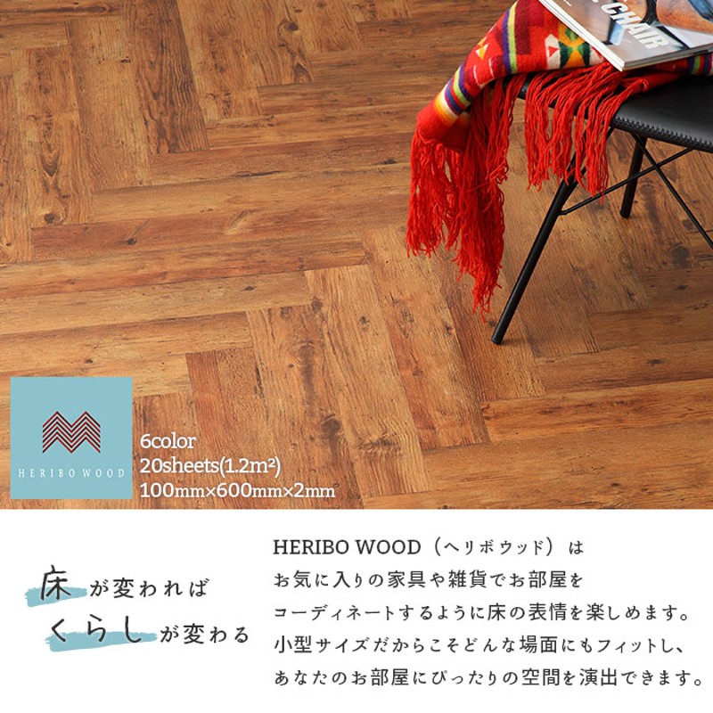 フローリング HERIBO WOOD ヘリボウッド 6色 フロアタイル