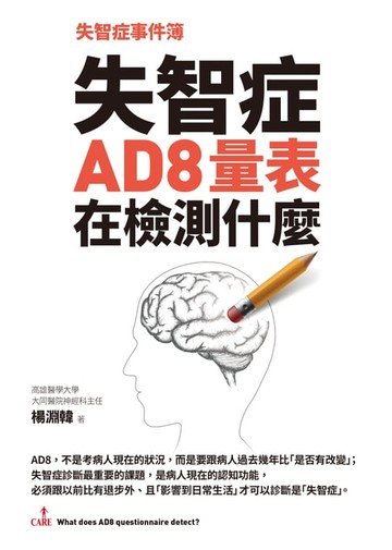 【電子書】失智症事件簿：失智症AD8量表在檢測什麼
