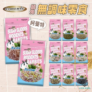 【獅子王寵物】🦁Armonto 阿曼特 倉鼠零食 兔子零食 鼠兔用無調味零食 鼠兔磨牙零食 棉花糖 小魚乾 F097