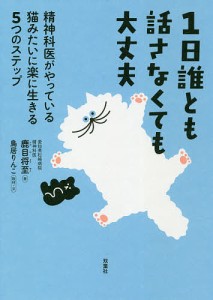 1日誰とも話さなくても大丈夫 精神科医がやっている猫みたいに楽に生きる5つのステップ 鹿目将至 鳥居りんこ