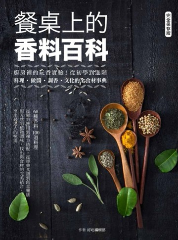 餐桌上的香料百科：廚房裡的玩香實驗！從初學到進階，料理、做醬、調香、文化的[二手書_良好]