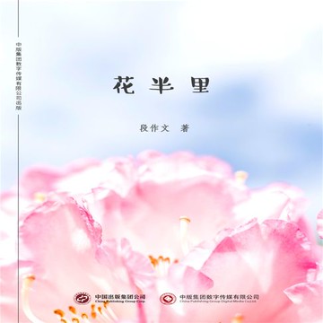 【有聲書】花半里