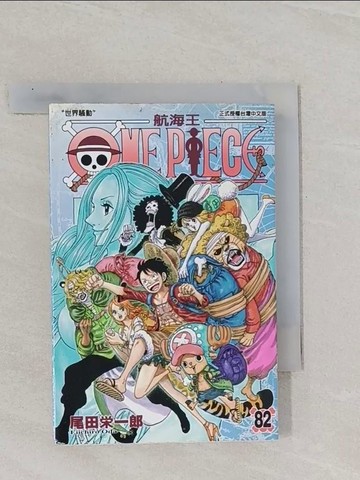 【書寶二手書T1／漫畫書_RBU】ONE PIECE航海王 82_尾田?一郎
