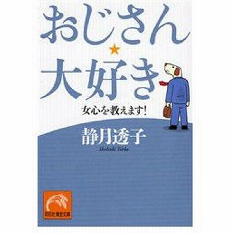 新品本 おじさん 大好き 女心を教えます 静月透子 著 通販 Lineポイント最大0 5 Get Lineショッピング