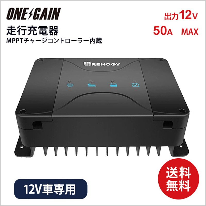 RENOGY 走行充電器12V 50A MPPTチャージコントローラー内蔵 最大出力