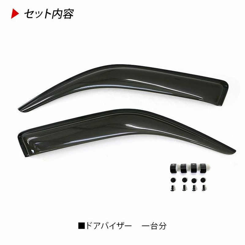 ハイエース 200系1型~7型 セカンドバイザー2枚セット2列目スモークバイザー ハイエース 200系 1型 ~ 7型 セカンドバイザー 2枚セット 2列目