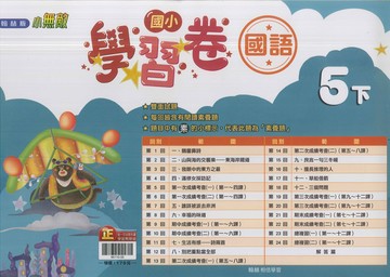 最新-翰林版-國小5下-測驗卷-國語