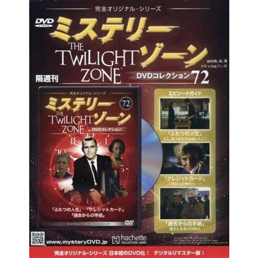 中古ホビー雑誌 DVD付)ミステリー・ゾーンDVDコレクション 72