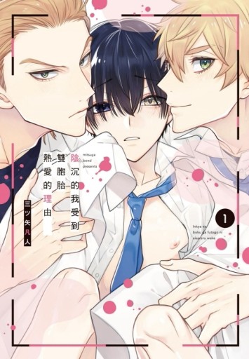 陰沉的我受到雙胞胎熱愛的理由（1）【二手書_近全新】TAAZE讀冊生活