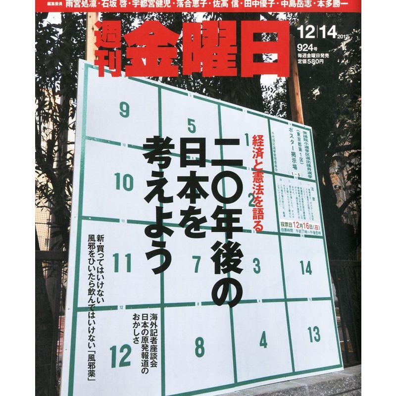 週刊 金曜日 2012年 12 14号 雑誌