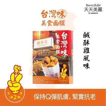 天天美麗台灣味美食面膜-鹹酥雞 5入