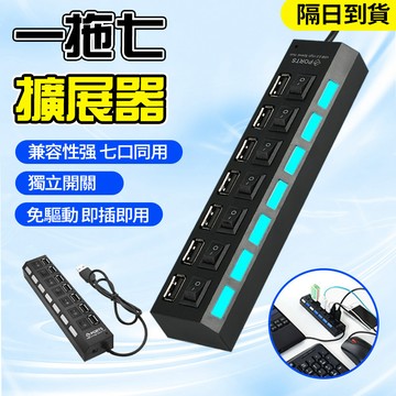 現貨隔日達🚚一拖七口集線器 2.0集線器 獨立開關拓展 七口同用 可帶移動硬盤 即插即用 電源分線器 高速傳輸 筆電擴充