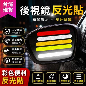 鮮貨🚚後視鏡 反光貼 安全警示貼 夜間提醒 遮擋劃痕貼 個性汽車裝飾車身貼紙 P3AL