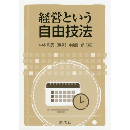 経営という自由技法