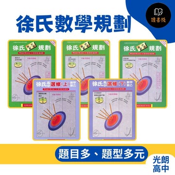 光朗『徐氏數學規劃』 數學1、2、3、4、選修上、選修下 (A、B本)_ 高一、高二、高三用書 自修 108課綱 ● 讀書棧高中參考書網路書城
