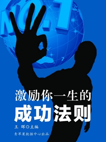 【電子書】激励你一生的成功法则
