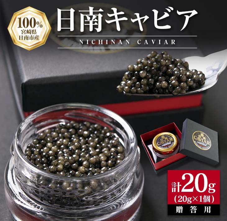 F10-191 日南CAVIAR「キャビア」計20g　魚　魚介　国産