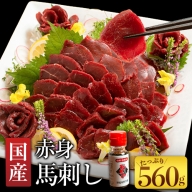 国産赤身馬刺し 約560g 馬刺しのたれ付き 千興ファーム 馬肉 冷凍 《60日以内に順次出荷(土日祝除く)》 新鮮 さばきたて 真空パック SQF ミシュラン 生食用 肉 菅乃屋 熊本県御船町 特産品 数量限定