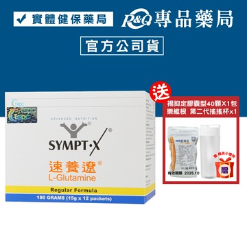 SYMPT.X 速養遼15gx15包 (左旋麩醯胺酸，美國原裝公司貨，原速養療) 專品藥局【2031611】