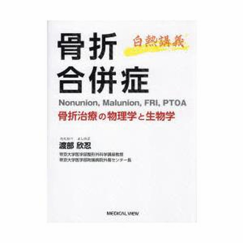 骨折合併症 白熱講義 骨折治療の物理学と生物学 Nonunion，Malunion