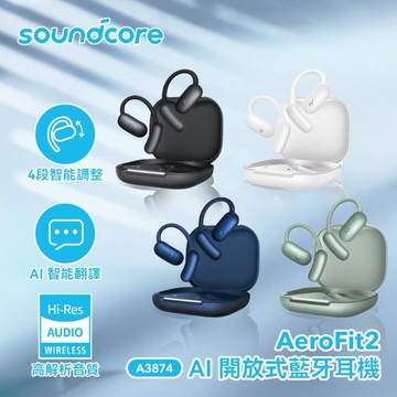 【Soundcore】AeroFit 2 AI 開放式藍牙耳機(A3874)-黑/白/藍/綠【墊腳石】AI翻譯 防水防塵 長效續航 無線充電