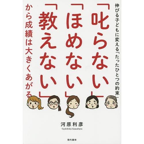 叱らない ほめない 教えない から成績は大きくあがる 伸びる子どもに変える たったひとつの約束 河原利彦