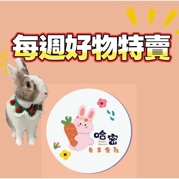 哈密兔事·每週好物特賣｜鼠兔用品·買到賺到🎁兔用料地墊腳墊兔用品