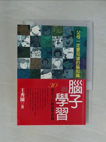 【書寶二手書T1／親子_YC5】腦子與學習-30堂孩子的關鍵學習課_王秀園