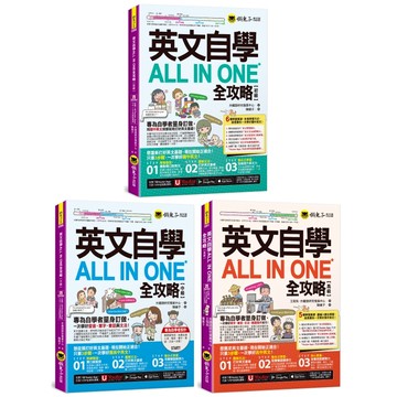 英文自學All in One全攻略【初級+中級+高級系列全書套組】(3書+2,000單字電子書+字母筆順練習表+線上測驗+文法教學影片+最好聊天的互動式會話速學系統+「Youtor App」內含VRP虛擬點讀筆)
