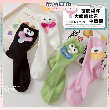 ⭕隔日到貨⭕可愛搞怪大眼睛吐舌中筒襪 棉襪 高筒襪 純色 文青襪 長襪 百搭 可愛襪 復古 潮襪 透氣 微笑 夏季