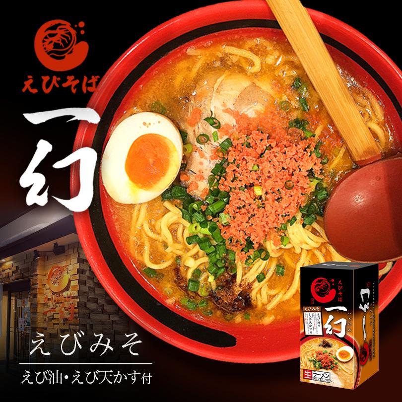 えびそば 一幻 えびみそ 2食入×10個 生麺 北海道ラーメン 札幌ラーメン お土産 有名店 インスタント レトルト ギフト プレゼント お取り寄せ