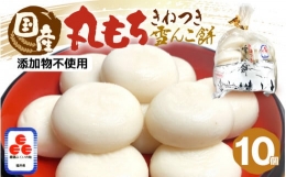 [e26-a002] 年内発送 ・期間限定！雪んこ餅 丸もち 杵つき 700g（70g × 10個 ）国産