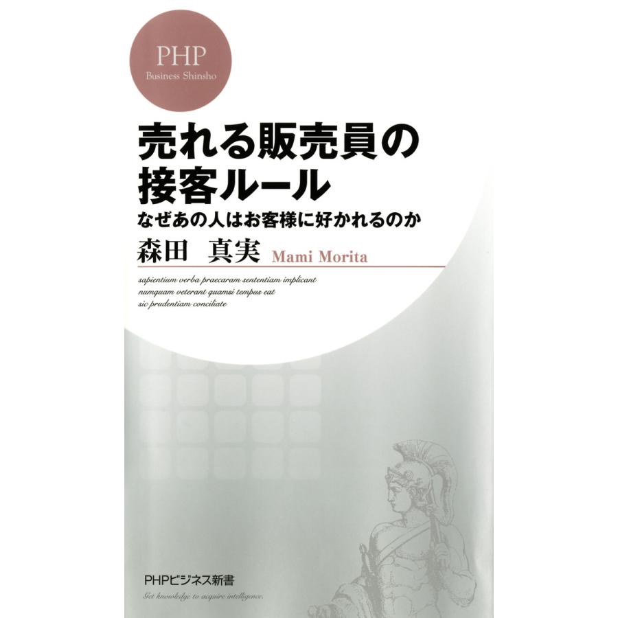 売れる販売員の接客ルール 森田真実