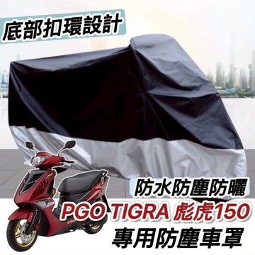 【現貨免運】防水🔥防曬防刮 PGO 彪虎 車罩 比雅久 TIGRA 150 125 機車罩 防塵罩 改裝精品 防雨罩