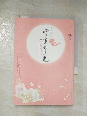 【書寶二手書T8／一般小說_SVU】雲畫的月光(卷五)烘雲托月(完)_尹梨修