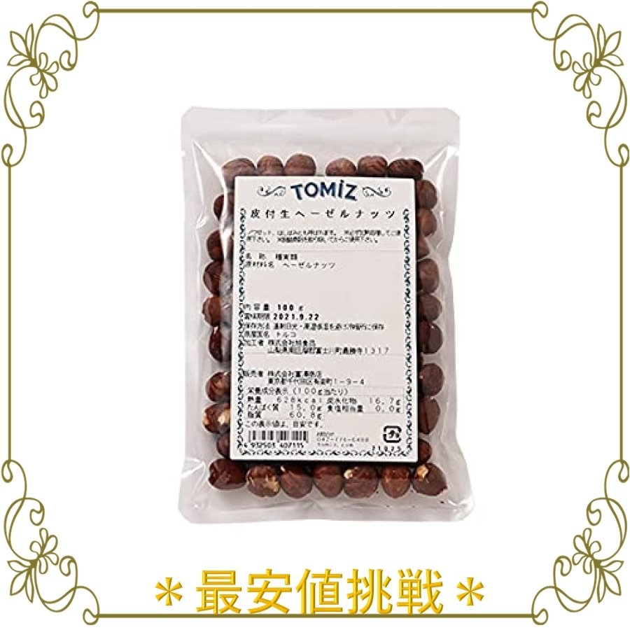 富澤商店 生ヘーゼルナッツ皮付 100g