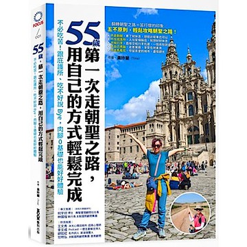 55歲，第一次走朝聖之路，用自己的方式輕鬆完成【城邦讀書花園】