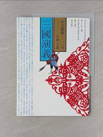 【書寶二手書T1／一般小說_YSO】中文經典100句-三國演義_文心工作室