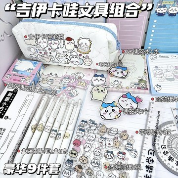 大容量筆袋🎀 吉伊卡哇系列豪華文具大禮包ins高顏值卡通可愛全套學生必備 筆袋 可愛文具 文具筆袋 文具大禮包 鉛筆袋