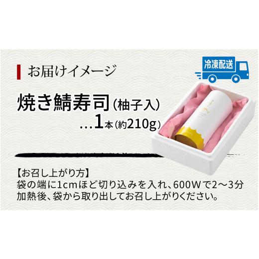 ふるさと納税 福井県 福井市 自家製 手作り 焼き鯖寿司  (柚子入) 1本 [A-065031]