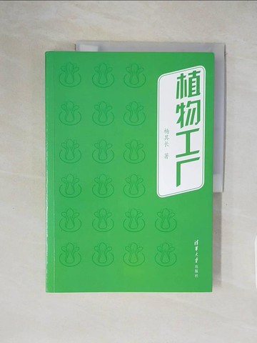 【書寶二手書T1／動植物_ZHB】植物工廠_簡體_楊其長