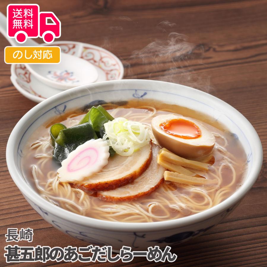 長崎 甚五郎のあごだしらーめん プレゼント ギフト 内祝 御祝 贈答用 送料無料 お歳暮 御歳暮 お中元 御中元