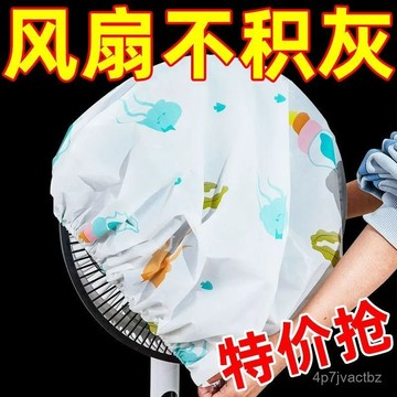 💯【限下爆殺】💯🔥臺式電風扇罩套通用型防水防潮防灰風扇防塵罩隔離臟汙耐用保護罩 CRS0