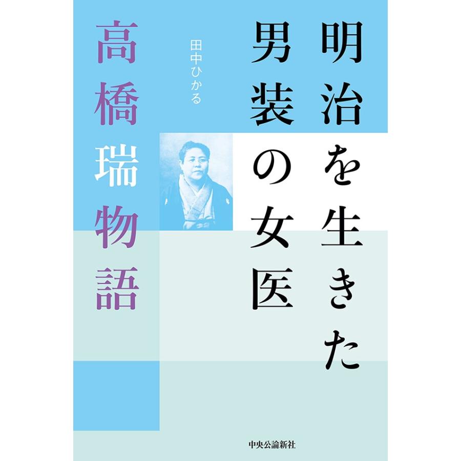 明治を生きた男装の女医 高橋瑞物語