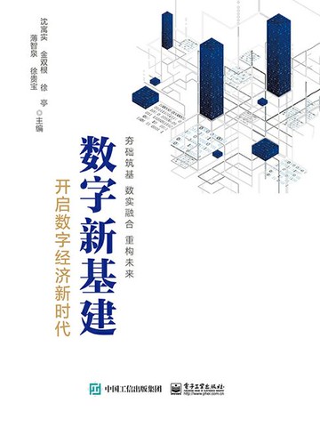 【電子書】数字新基建：开启数字经济新时代