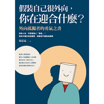假裝自己很外向，你在迎合什麼？_Readmoo 讀墨電子書