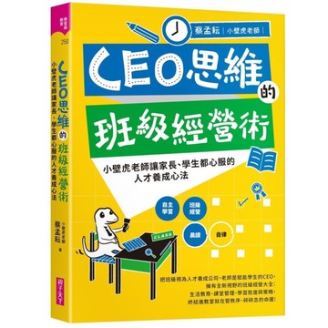 CEO思維的班級經營術：小壁虎老師讓家長、學生都心服的人才養成心法