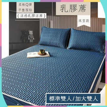 禮盒組-床包式乳膠涼蓆-標準雙人/雙人加大尺寸(床包、乳膠、涼蓆)